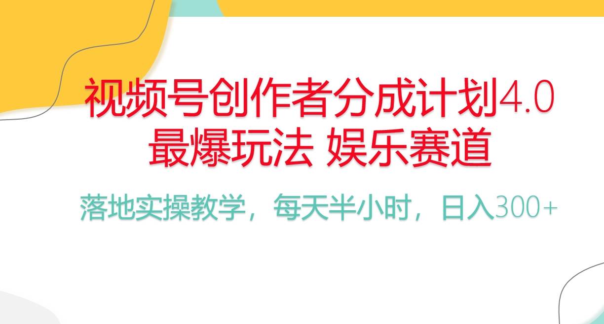 （10420期）频号分成计划，爆火娱乐赛道，每天半小时日入300+ 新手落地实操的项目|无忧资源社