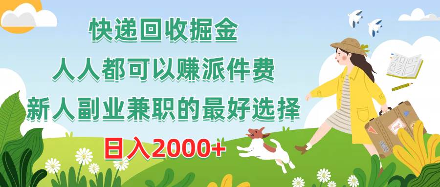 （10364期）快递回收掘金，人人都可以赚派件费，新人副业兼职的最好选择，日入2000+|无忧资源社