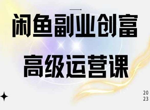 闲鱼电商运营高级课程，一部手机学会闲鱼开店赚钱|无忧资源社