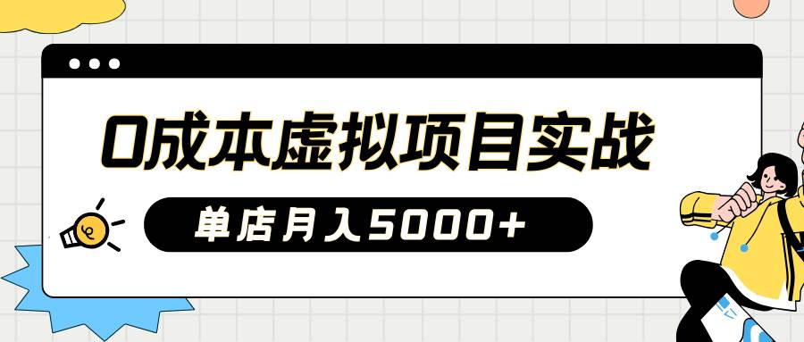 2025淘宝虚拟项目实操指南：0成本开店，新手单店月入5000+【5节系列课程】|无忧资源社
