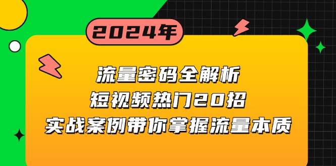 （13480期）流量密码全解析：短视频热门20招，实战案例带你掌握流量本质|无忧资源社
