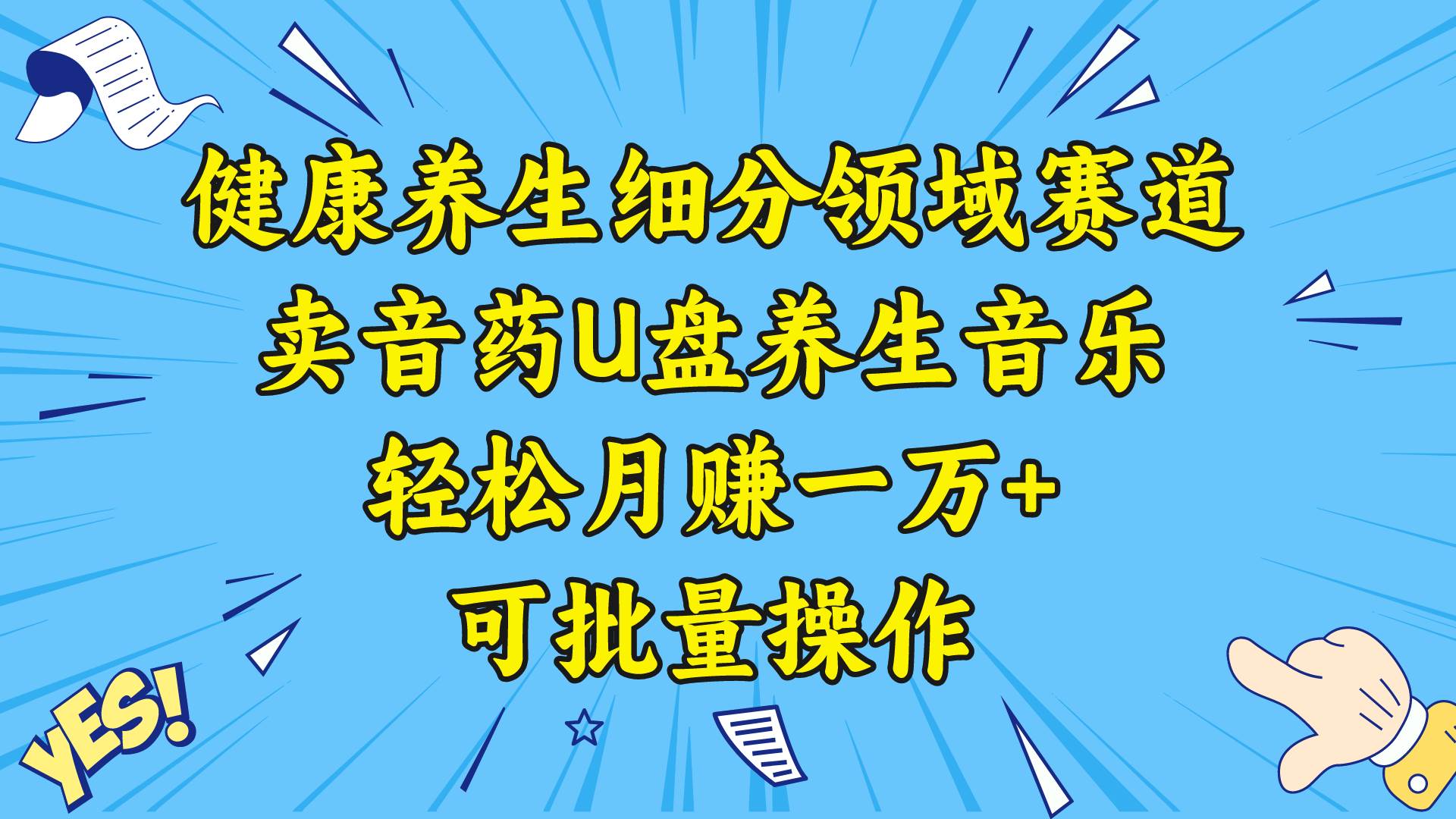 （8503期）健康养生细分领域赛道，卖音药U盘养生音乐，轻松月赚一万+，可批量操作|无忧资源社