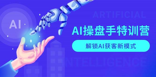 （13915期）AI-操盘手特训营，解锁AI获客新模式，全面掌握AI商业应用与提示词技巧|无忧资源社