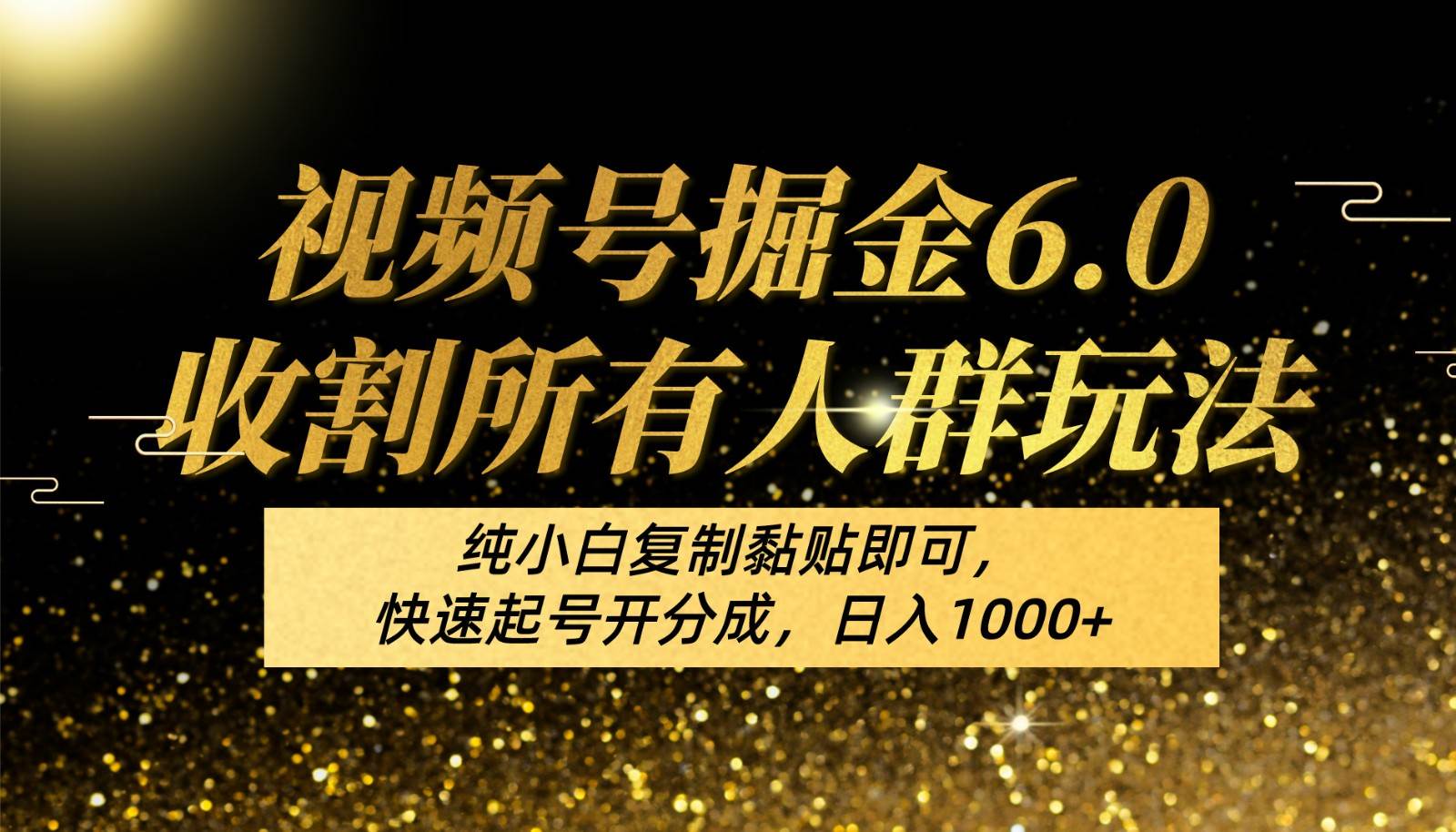视频号掘金6.0收割所有人群玩法！纯小白复制黏贴即可，快速起号开分成，日入1000+|无忧资源社