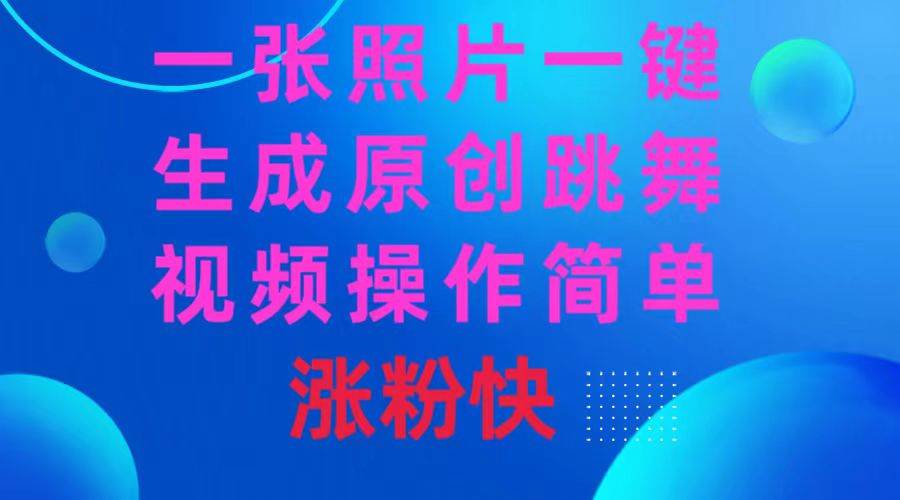 （8694期）一张照片，一键生成原创跳舞视频 操作简单涨粉快|无忧资源社