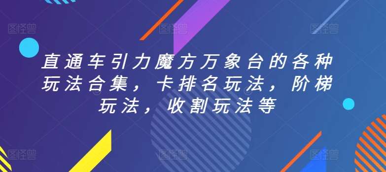 直通车引力魔方万象台的各种玩法合集，卡排名玩法，阶梯玩法，收割玩法等|无忧资源社