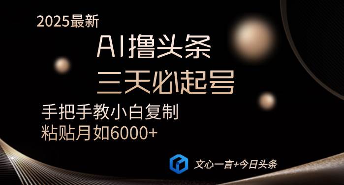 （14102期）AI撸头条三天必起号手把手教小白复制粘贴月入6000+教程|无忧资源社