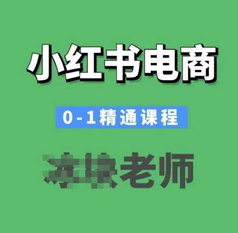 小红书电商0-1精通课程，小红书开店必学课程|无忧资源社