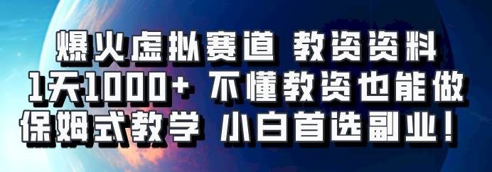 爆火虚拟赛道 教资资料，1天1000+，不懂教资也能做，保姆式教学小白首选副业！|无忧资源社