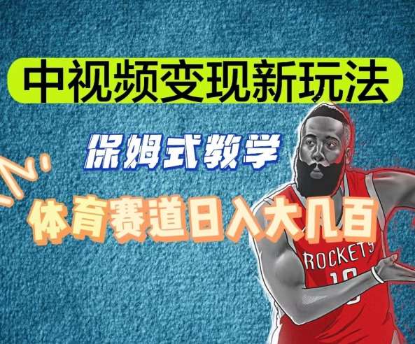 中视频变现新玩法，体育赛道日入大几百【揭秘】|无忧资源社