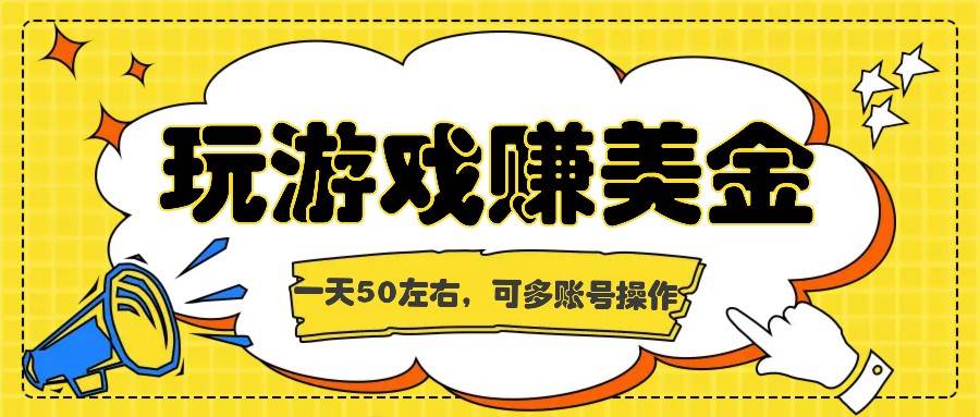 海外赚钱台子，玩游戏+问卷任务赚美金，一天50左右，可多账号操作|无忧资源社