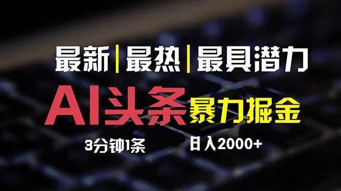 （12254期）最新AI头条掘金，每天10分钟，简单复制粘贴，小白月入2万+|无忧资源社