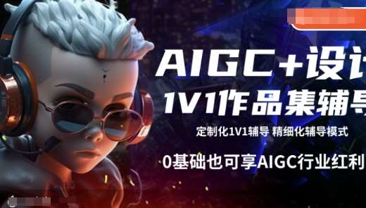 AIGC+设计1V1作品集辅导，0基础也可享AIGC行业红利|无忧资源社