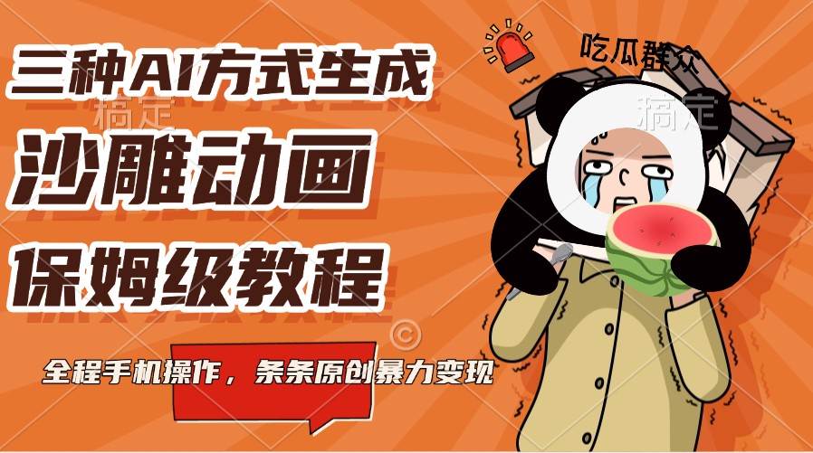 三种AI方式生成沙雕动画，保姆级教程，全程手机操作，条条原创暴力变现|无忧资源社