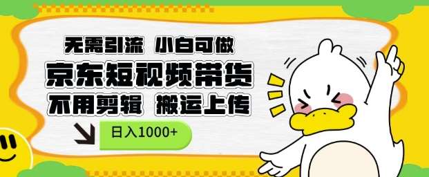 无需引流，小白可做，京东短现频带货，不用剪辑，搬运上传，日入1k【揭秘】|无忧资源社