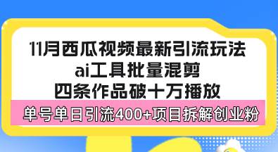 （13245期）西瓜视频最新玩法，全新蓝海赛道，简单好上手，单号单日轻松引流400+创…|无忧资源社