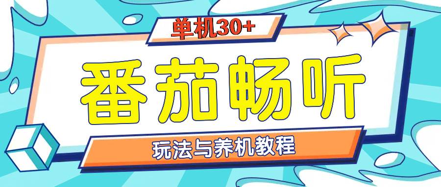 （13571期）番茄畅听全方位教程与玩法：一天单设备日入30+不是问题|无忧资源社