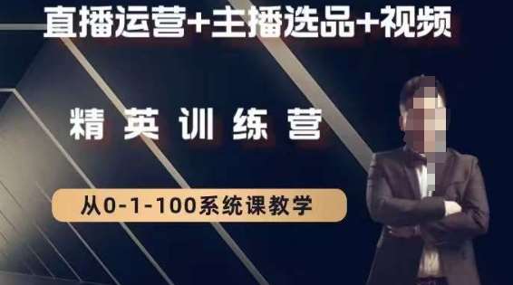 钏山甲大狼高级直播运营系统课，直播运营+主播选品+视频|无忧资源社
