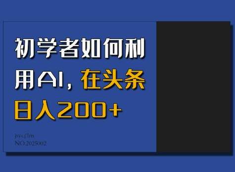 初学者如何利用AI，在头条日入200+|无忧资源社