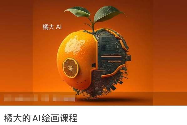 橘大的AI绘画课程，AI绘画零基础小白，从入门到精通|无忧资源社