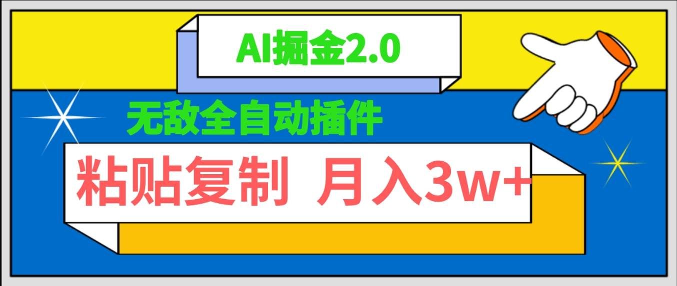 （9681期）无敌全自动插件！AI掘金2.0，粘贴复制矩阵操作，月入3W+|无忧资源社