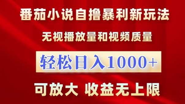 番茄小说自撸暴利新玩法，无视播放量，轻松日入1k，可放大，收益无上限【揭秘】|无忧资源社