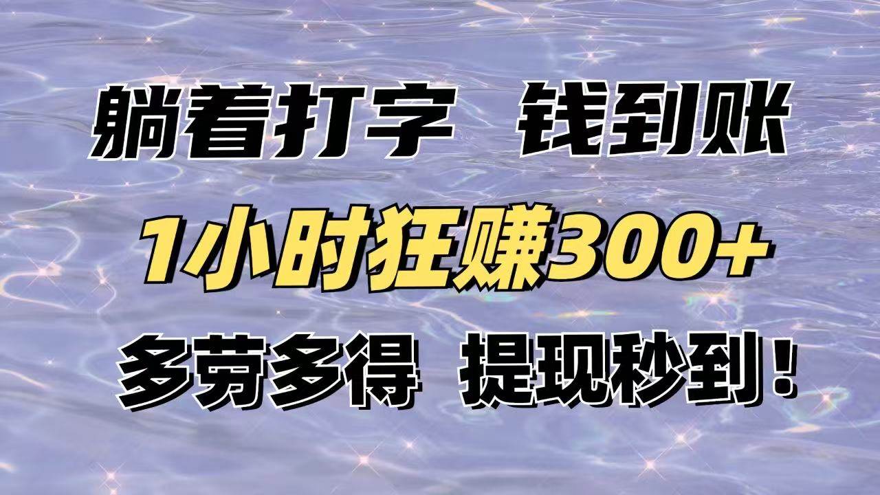 （14196期）躺着打字钱到账！1小时狂赚300+多劳多得，提现秒到！|无忧资源社