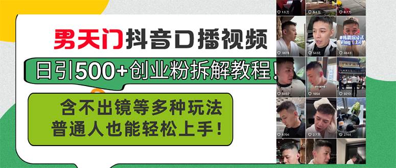 （11175期）男天门抖音口播视频日引500+创业粉拆解教程！含不出镜等多种玩法普通人…|无忧资源社