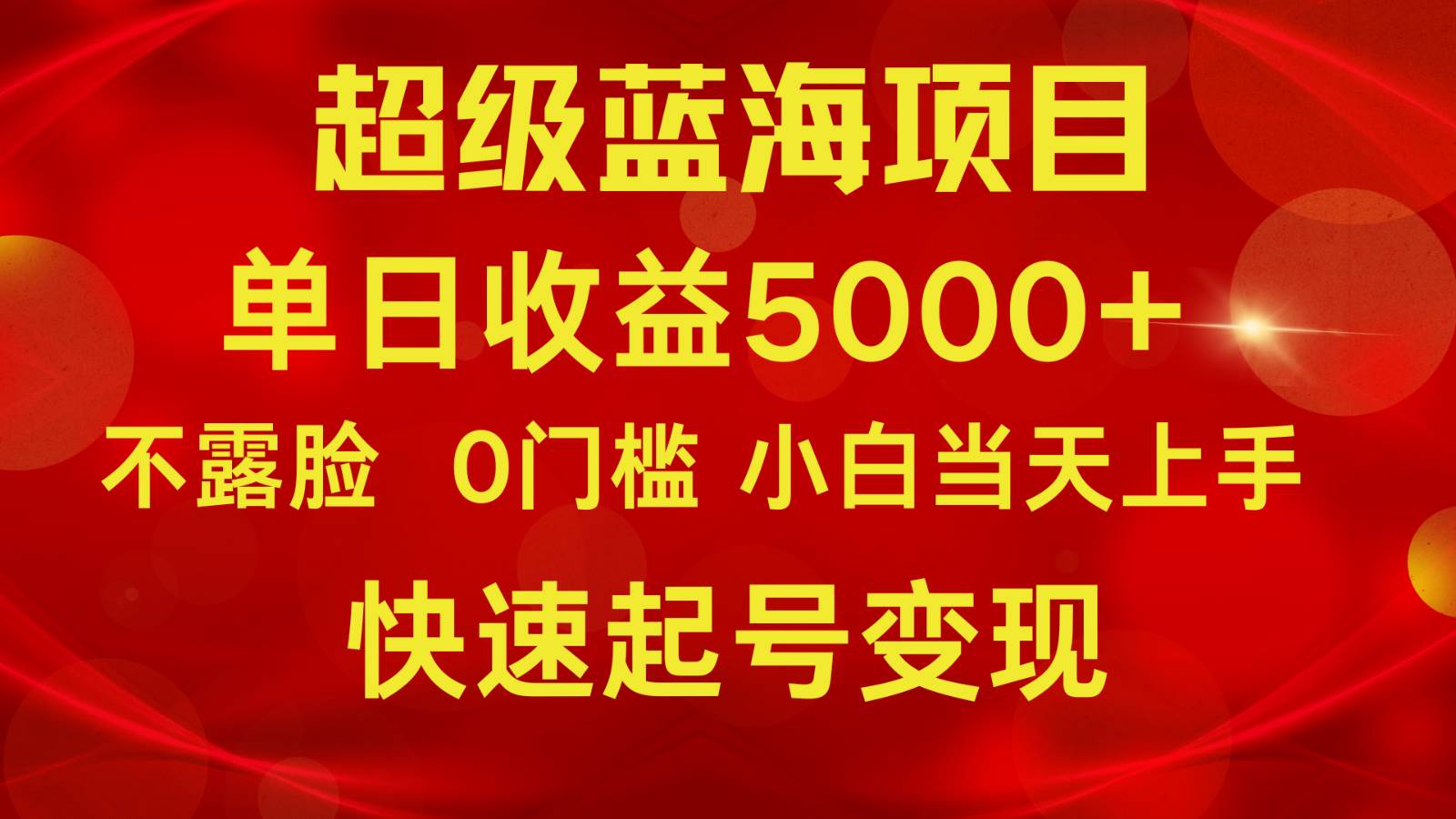 2024超级蓝海项目 单日收益5000+ 不露脸小游戏直播，小白当天上手，快手起号变现|无忧资源社