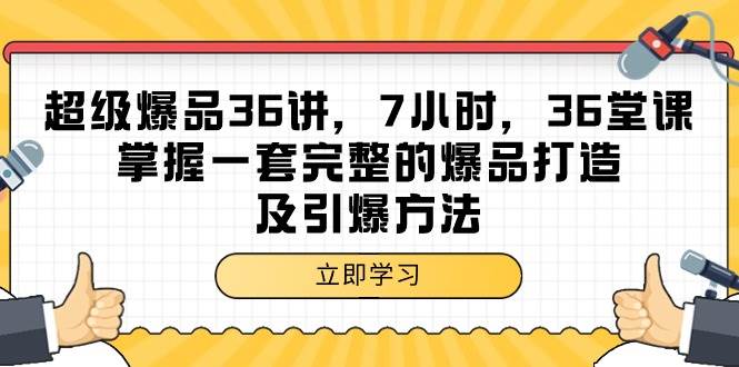 （9525期）超级爆品-36讲，7小时，36堂课，掌握一套完整的爆品打造及引爆方法|无忧资源社