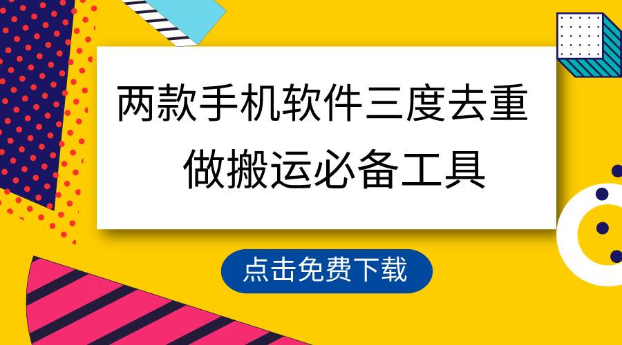 （9140期）用这两款手机软件三重去重，100%过原创，搬运必备工具，一键处理不违规…|无忧资源社