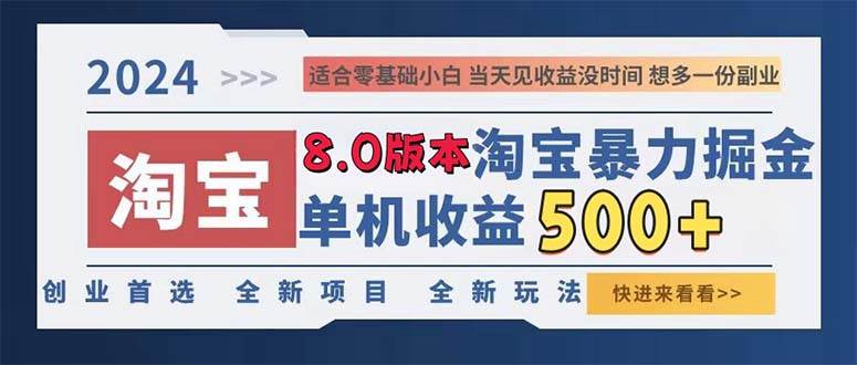 （13006期）2024淘宝暴力掘金，单机日赚300-500，真正的睡后收益|无忧资源社