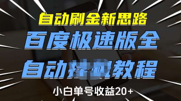 自动刷金新思路，百度极速版全自动教程，小白单号收益20+【揭秘】|无忧资源社