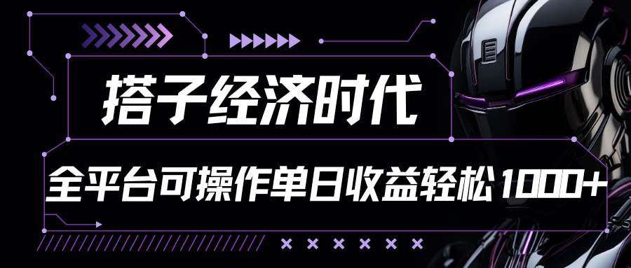 搭子经济时代小红书、抖音、快手全平台玩法全自动付费进群单日收益1000+|无忧资源社