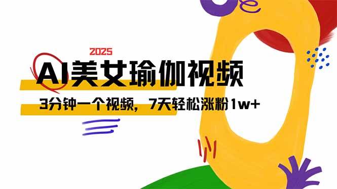 （14448期）AI做美女瑜伽视频，最新短视频流量密码，3分钟一个视频，7天轻松涨粉1w…|无忧资源社