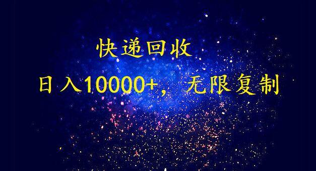 （9464期）完美落地，暴利快递回收项目。每天收入10000+，可无限放大|无忧资源社