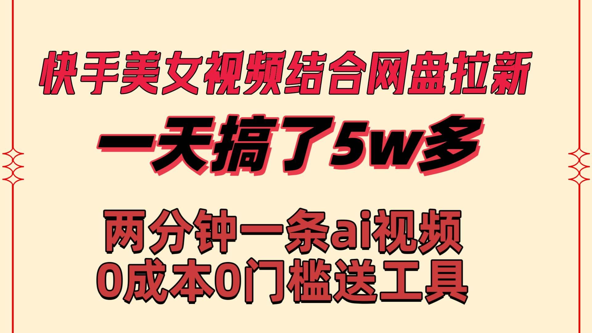 （8610期）快手美女视频结合网盘拉新，一天搞了50000 两分钟一条Ai原创视频，0成…|无忧资源社