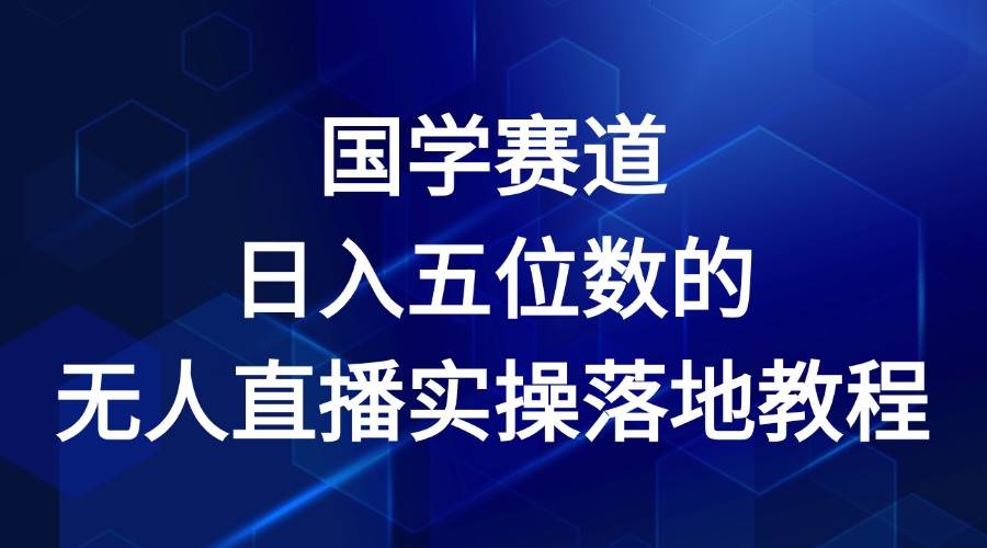 国学赛道-2024年日入五位数无人直播实操落地教程|无忧资源社