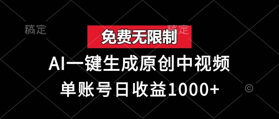 （13198期）免费无限制，AI一键生成原创中视频，单账号日收益1000+|无忧资源社