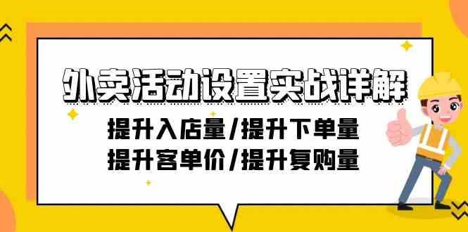 外卖活动设置实战详解：提升入店量/提升下单量/提升客单价/提升复购量-21节|无忧资源社