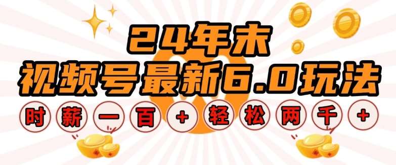 24年末视频号最新6.0玩法，单设备时薪100+，无脑批量放大，轻松日入多张【揭秘】|无忧资源社