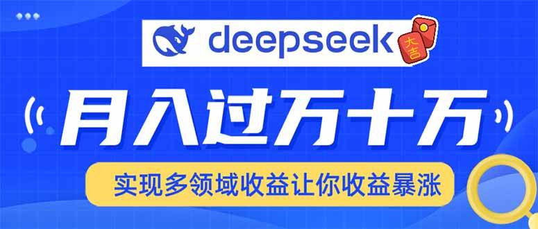 （14140期）用DeepSeek席卷各大平台，快速上手实现多领域，让你收入猛增|无忧资源社