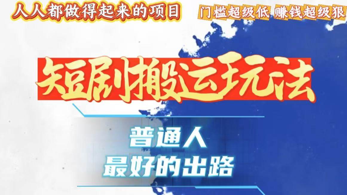 （13470期）一条作品狂赚10000+，黑科技纯搬，爆流爆粉嘎嘎猛，有手就能干！|无忧资源社