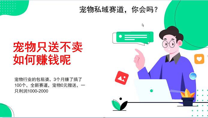 宠物私域赛道新玩法，3个月搞100万，宠物0元送，送出一只利润1000-2000|无忧资源社