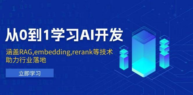 从0到1学习AI开发：涵盖RAG,embedding,rerank等技术，助力行业落地|无忧资源社