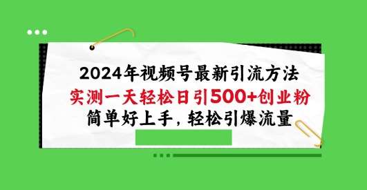 2024年视频号最新引流方法，实测一天轻松日引100+创业粉，简单好上手，轻松引爆流量【揭秘】|无忧资源社