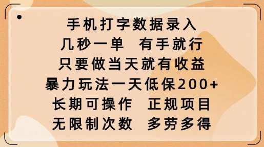 手机打字数据录入，几秒一单，有手就行，只要做当天就有收益，暴力玩法一天低保2张|无忧资源社