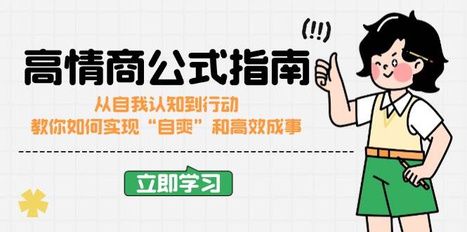 （14267期）高情商公式完结版：从自我认知到行动，教你如何实现“自爽”和高效成事|无忧资源社