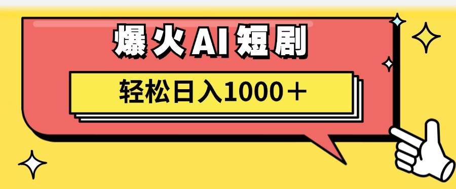 （11740期）AI爆火短剧一键生成原创视频小白轻松日入1000＋|无忧资源社