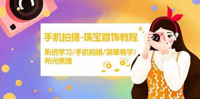 手机拍摄珠宝首饰教程，系统学习/手机拍摄/简单易学/布光原理|无忧资源社